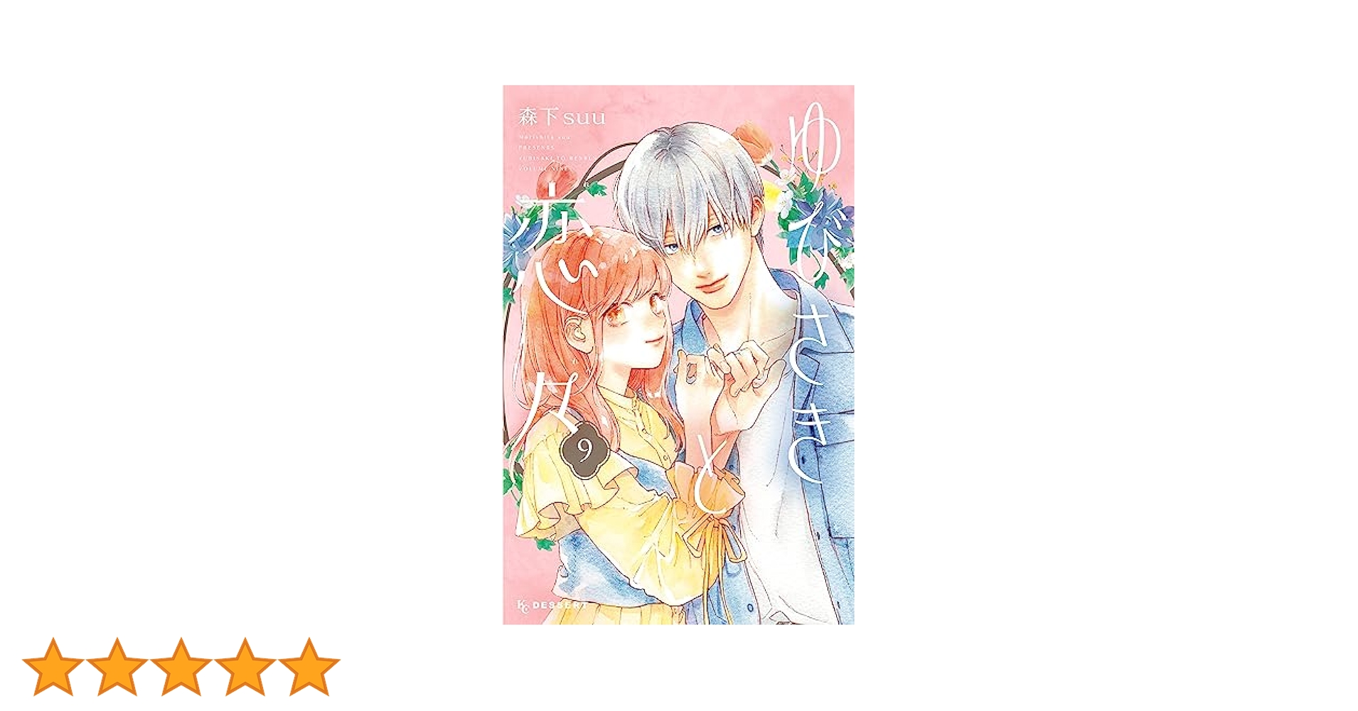 ゆびさきと恋々　1-9巻　森下suu ゆびさきと恋々（9） (デザートコミックス) | 森下suu